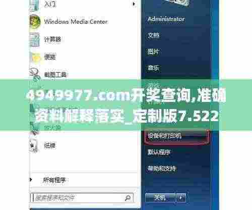 4949977.соm开奖查询,准确资料解释落实_定制版7.522