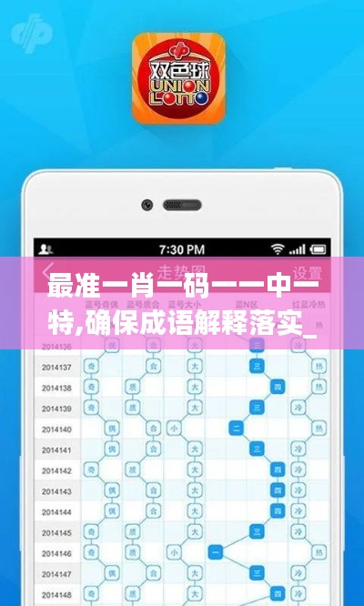 最准一肖一码一一中一特,确保成语解释落实_WP版5.545