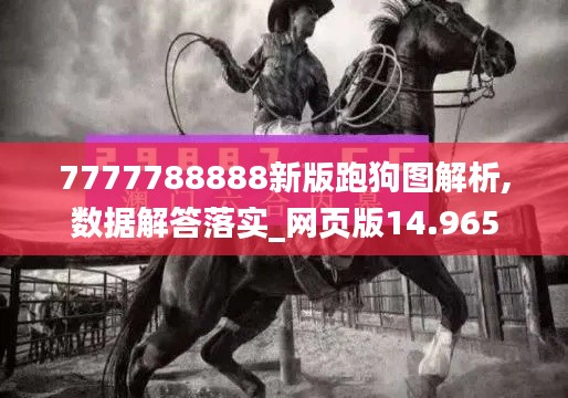 7777788888新版跑狗图解析,数据解答落实_网页版14.965