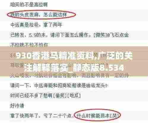 930香港马精准资料,广泛的关注解释落实_静态版8.534