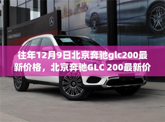 北京奔驰GLC 200最新价格深度解析与评测介绍