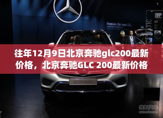 北京奔驰GLC 200最新价格深度解析与评测介绍