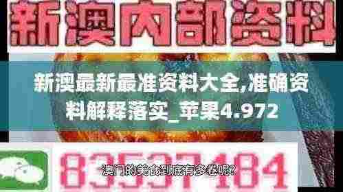 新澳最新最准资料大全,准确资料解释落实_苹果4.972
