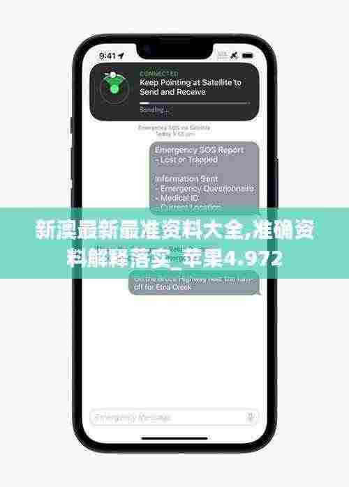 新澳最新最准资料大全,准确资料解释落实_苹果4.972
