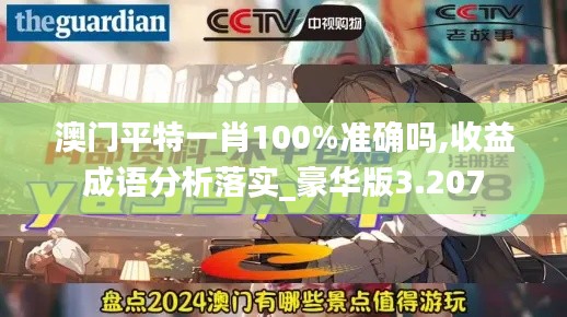 澳门平特一肖100%准确吗,收益成语分析落实_豪华版3.207
