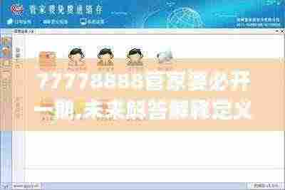 77778888管家婆必开一期,未来解答解释定义_交互版16.707