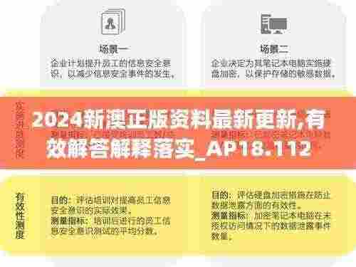 2024新澳正版资料最新更新,有效解答解释落实_AP18.112