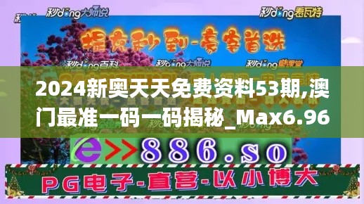 2024新奥天天免费资料53期,澳门最准一码一码揭秘_Max6.967