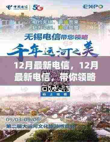 12月最新电信带你领略自然之美,开启宁静心灵之旅