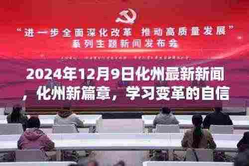 化州新篇章,学习变革的自信与成就感,阳光照耀未来的新进展(2024年12月9日化州最新新闻)