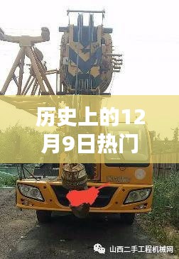 历史上的12月9日热门二手吊车选购指南，选购宝典与热门型号指南