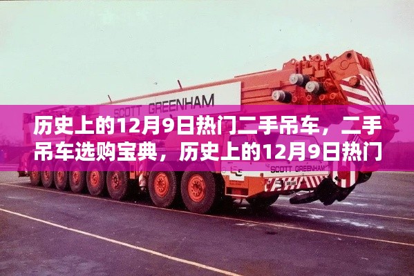 历史上的12月9日热门二手吊车选购指南,选购宝典与热门型号指南
