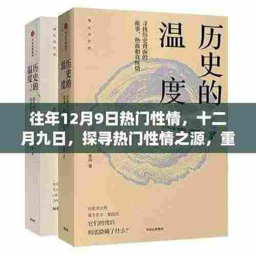 十二月九日热门性情探寻,历史脉络、时代印记的重温