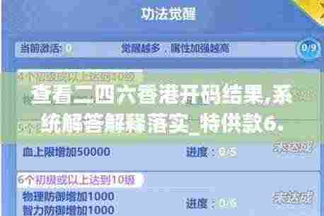 查看二四六香港开码结果,系统解答解释落实_特供款6.819