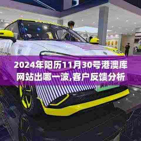 2024年阳历11月30号港澳库网站出哪一波,客户反馈分析落实_4K6.335