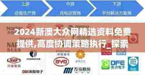 2024新澳大众网精选资料免费提供,高度协调策略执行_探索版5.527