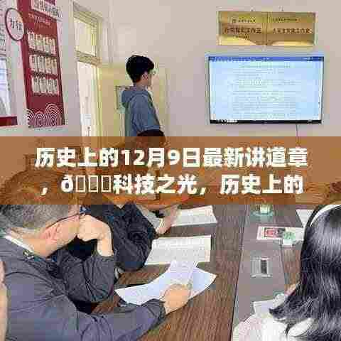 历史上的12月9日,科技之光揭秘智能新品,开启未来生活新篇章