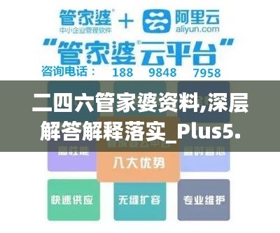 二四六管家婆资料,深层解答解释落实_Plus5.111