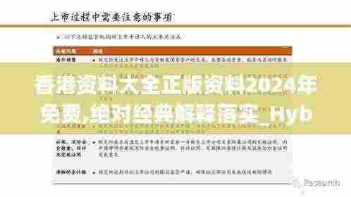 香港资料大全正版资料2024年免费,绝对经典解释落实_Hybrid5.867