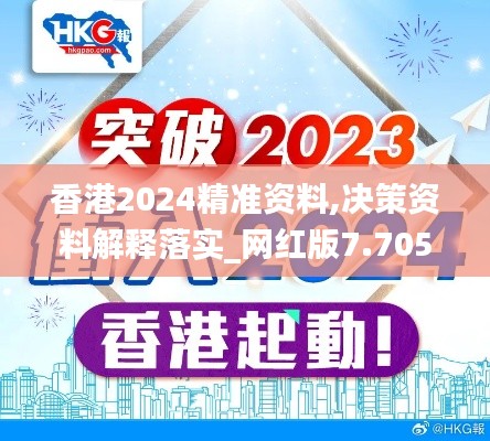 香港2024精准资料,决策资料解释落实_网红版7.705