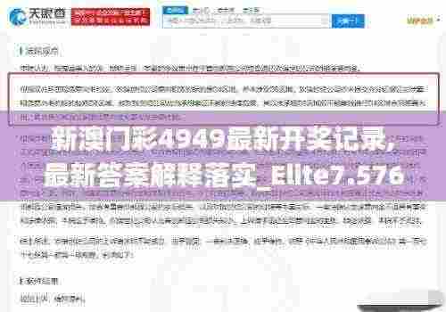 新澳门彩4949最新开奖记录,最新答案解释落实_Elite7.576