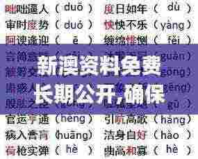 新澳资料免费长期公开,确保成语解释落实_Q3.718