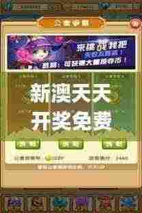 新澳天天开奖免费资料大全最新,探索与解析_手游版7.564