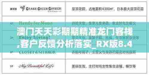 澳门天天彩期期精准龙门客栈,客户反馈分析落实_RX版8.478