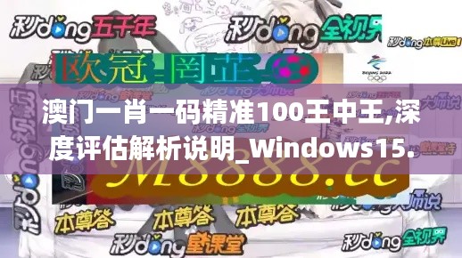 澳门一肖一码精准100王中王,深度评估解析说明_Windows15.118