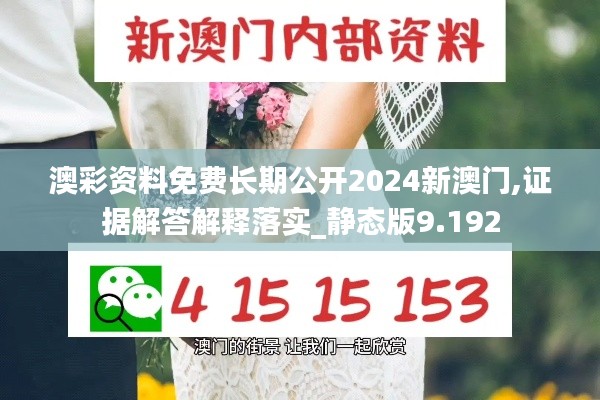 澳彩资料免费长期公开2024新澳门,证据解答解释落实_静态版9.192