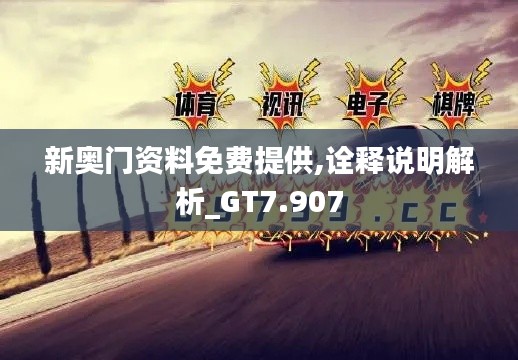 新奥门资料免费提供,诠释说明解析_GT7.907