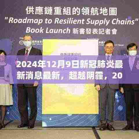 超越阴霾,学习变化的力量,探索新冠肺炎的最新消息与未来展望