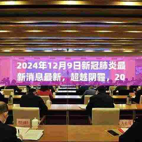 超越阴霾,学习变化的力量,探索新冠肺炎的最新消息与未来展望
