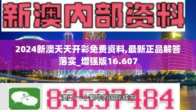 2024新澳天天开彩免费资料,最新正品解答落实_增强版16.607