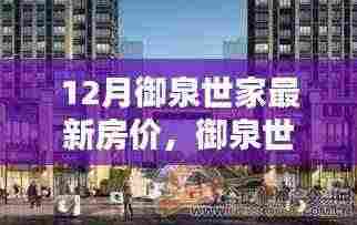 御泉世家最新智能房价科技革新,开启未来居住新纪元——十二月房价解析
