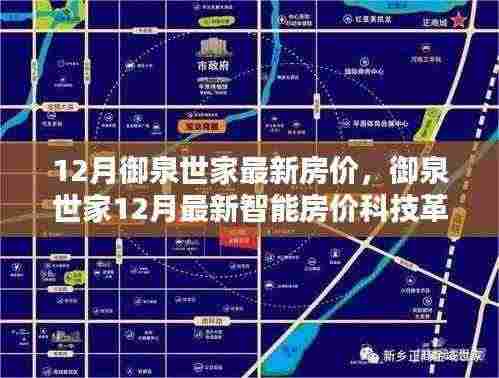 御泉世家最新智能房价科技革新,开启未来居住新纪元——十二月房价解析