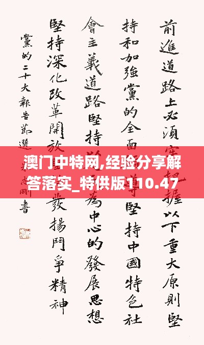 澳门中特网,经验分享解答落实_特供版110.472