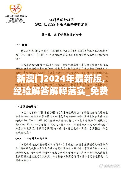 新澳门2024年最新版,经验解答解释落实_免费版10.429