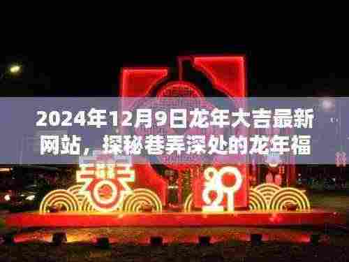 探秘巷弄深处的龙年福地,特色小店迎2024龙年大吉最新网站