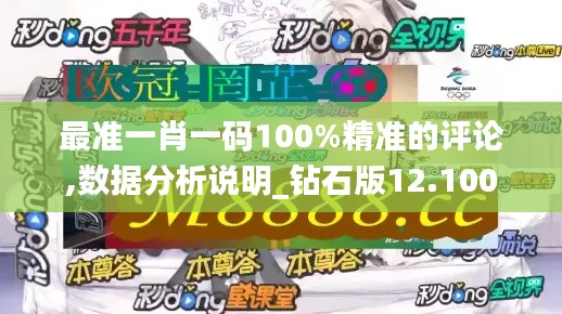 最准一肖一码100%精准的评论,数据分析说明_钻石版12.100