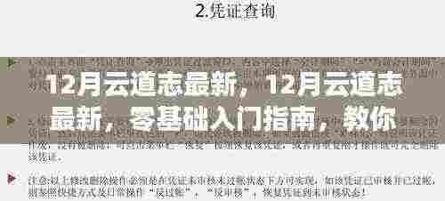 零基础入门指南，掌握云道志最新技能学习之路的秘诀