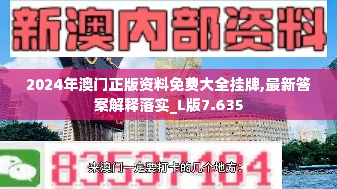 2024年澳门正版资料免费大全挂牌,最新答案解释落实_L版7.635