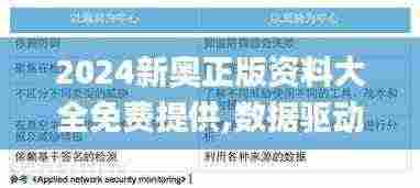 2024新奥正版资料大全免费提供,数据驱动方案实施_专业款110.915