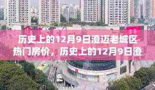 历史上的12月9日澄迈老城区热门房价深度探析,多维度视角观察房价变迁。