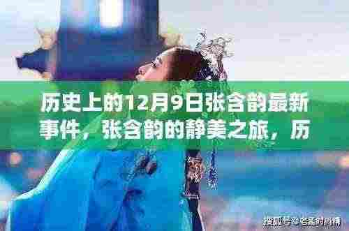 张含韵静美之旅,探索自然美景鼓舞人心的新篇章,历史上的12月9日事件回顾