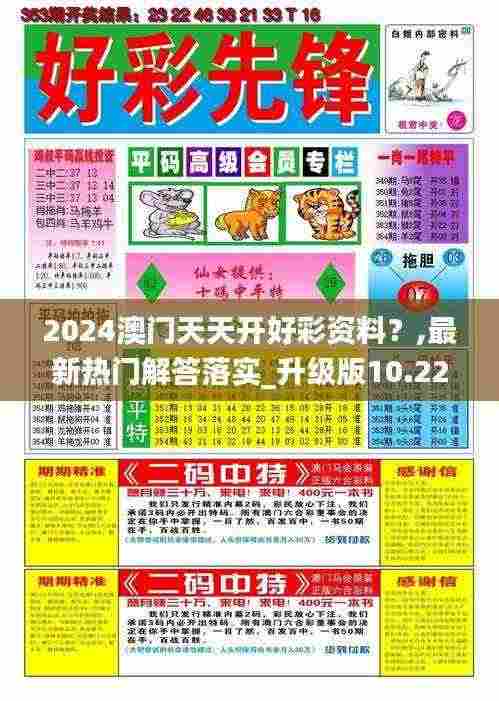 2024澳门天天开好彩资料?,最新热门解答落实_升级版10.224