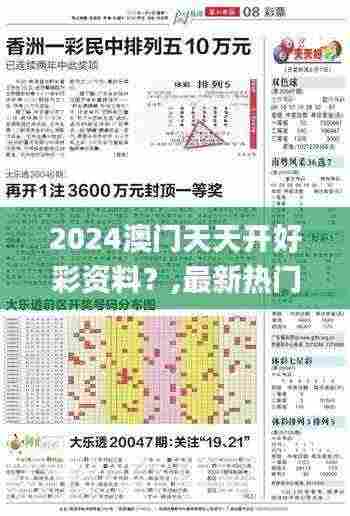 2024澳门天天开好彩资料?,最新热门解答落实_升级版10.224
