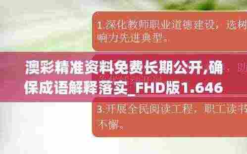 澳彩精准资料免费长期公开,确保成语解释落实_FHD版1.646