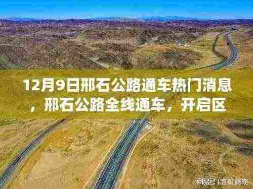 邢石公路全线通车,开启区域发展新篇章,热门消息速递(12月9日)