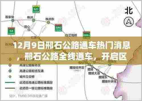 邢石公路全线通车,开启区域发展新篇章,热门消息速递(12月9日)